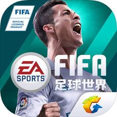 FIFA足球世界 V1.0 苹果版