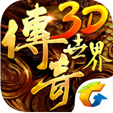 传奇世界3D V0.9.7 苹果版