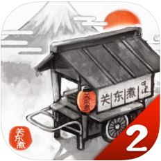 关东煮店人情故事2 V2.1.0 苹果版