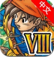 勇者斗恶龙8 V1.1.4 免费版