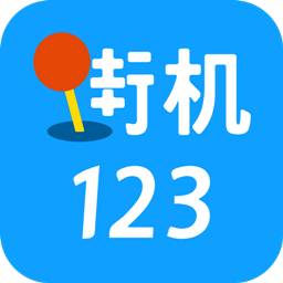 街机123游戏盒子正式版app下载-街机123游戏盒子安卓版下载V9.9.9