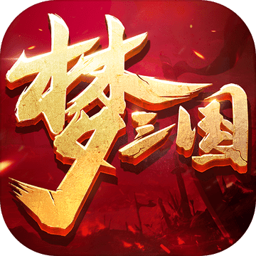 梦三国手游 V1.1.0.21 苹果版