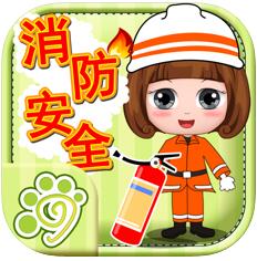消防安全教育总动员 V1.0 苹果版