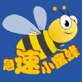 急速小蜜蜂 V1.0 苹果版