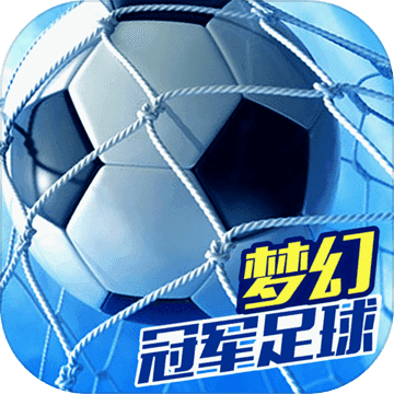 梦幻冠军足球 V1.23.5 iPhone版