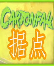 Cartonfall：据点 绿色版