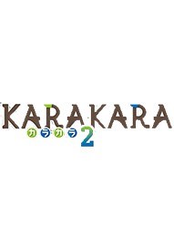 KARAKARA2 绿色版