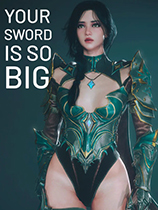 你的剑太大了