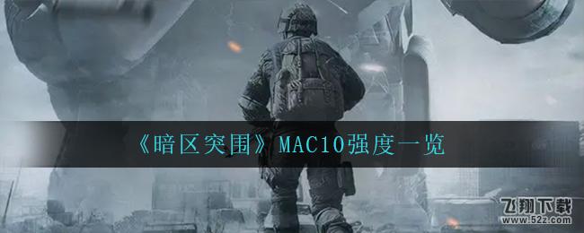 暗区突围MAC10强度一览_52z.com