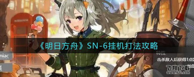 明日方舟SN-6挂机打法攻略_52z.com