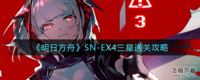 明日方舟SN-EX4三星通关攻略_52z.com