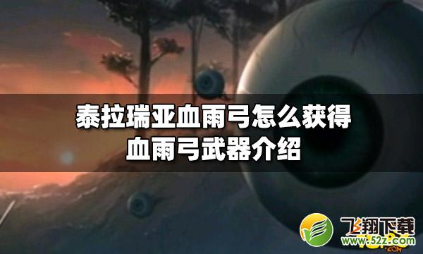泰拉瑞亚血雨弓武器介绍_52z.com