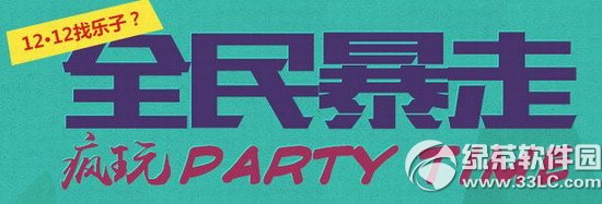 龙之谷全民暴走活动 12.12疯玩party time1