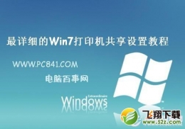 Win7打印机共享怎么设置 最详细的Win7打印机共享设置教程