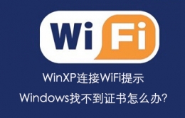 WinXP连接WiFi提示Windows找不到证书怎么办以及解决办法