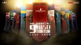 《CS：GO》国服公测9月15日正式开启