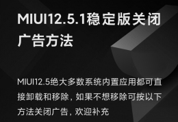 miui12.5关闭广告教程