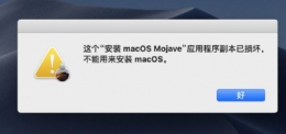 Mac安装系统提示应用程序副本已损坏解决方法教程