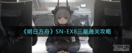 明日方舟SN-EX8三星通关攻略