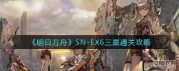 明日方舟SN-EX6三星通关攻略