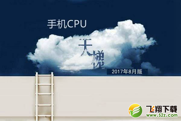 手机CPU天梯图2017年8月最新版