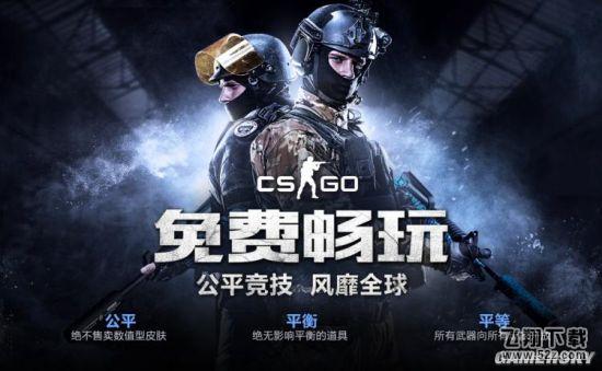 《CS：GO》国服实名认证玩家将永久免费 首个免费游戏机制将在中国实行