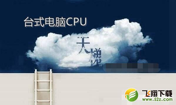 电脑cpu性能排行_2018cpu天梯图最新版