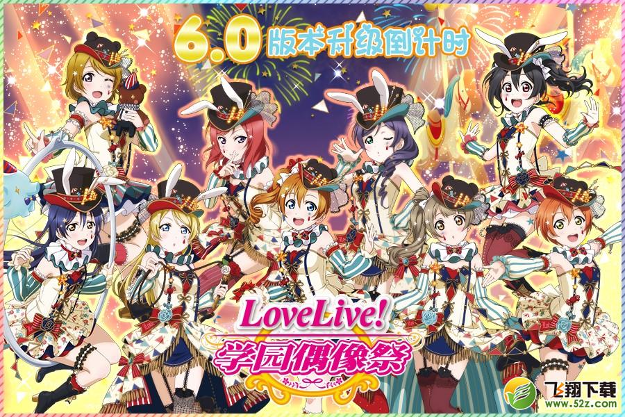 《Love Live! 学园偶像祭》8月9日国服开放6.0新版_52z.com