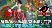 KPL2020秋季赛W6D3：广州TTG vs 成都AG超玩会