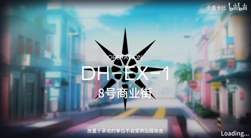 明日方舟DH-EX-1通关教学视频