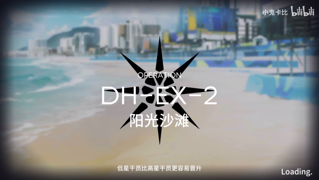 明日方舟DH-EX-2通关教学视频