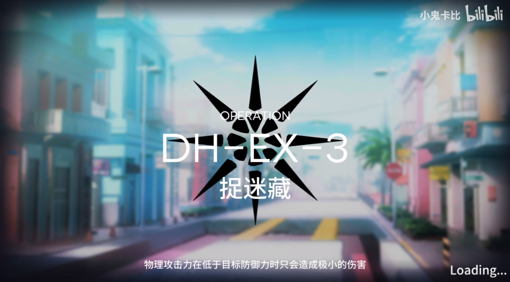 明日方舟DH-EX-3通关教学视频