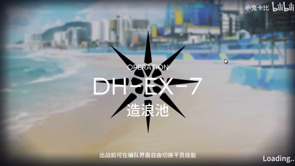 明日方舟DH-EX-7通关教学视频