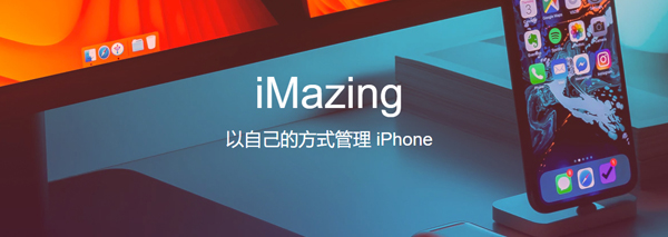 iMazing：强大的iOS设备管理器