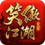 笑傲江湖3D iOS版 V1.0.20 ios版