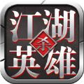 江湖英雄杀 V1.0.0 苹果版